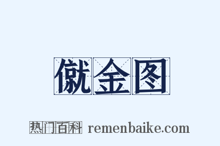 僦金图是什么意思的图片